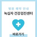 의료법인녹십자의료재단녹십자아이메드강남의원 | 녹십자 건강검진 비용 및 예약