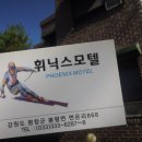 휘닉스모텔 이미지