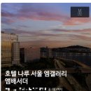 마포 한강뷰 호텔 나루 서울 엠갤러리 패밀리룸 후기(via 호텔스<b>닷컴</b>)
