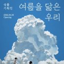 (주)뭉근초록(1종) | 그라운드 시소 한남 <성률 기획전 : 여름을 닮은 우리> | 예매 방법, 무더위크 40% 할인(~7/12)