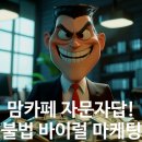 (주)이지엠인터내셔널 | ❌ “자문자답 마케팅” 이대로 괜찮을까요? 맘카페 바이럴의 진실!