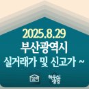 코모도에스테이트부동산중개 | 2025.08.29 부산광역시 실거래가 및 신고가 ~ 단지 전체입니다 - 하우스랭킹