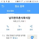 남지한우촌식육식당 이미지