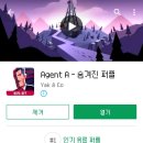 [아이폰정보] 방탈출, 추리 게임 좋아하는 여새들 다드루와.. ＜Agent A - 숨겨진 퍼즐＞ 절찬 세일중ㅋ 이미지