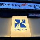 스시번이 | 대치동맛집 초밥맛집 <김태완스시> N번째 후기