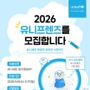 유니세프한국위원회_1 | [유니프렌즈 11기] 우리의 시작 , 유니세프 알아가기