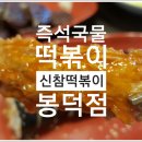 신참떡볶이(봉덕점)
