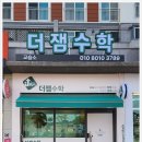 더잼수학