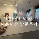 토리애견 | 인천 청라 애견카페 토토리 방문 솔직 후기 (토리와 함께 다녀온 애견카페 후기)