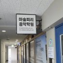 마술피리음악학원 - 중구 목동로 61 | 마술피리음악학원