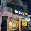 장모님치킨 - 창원시 의창구 하남천서길15번길 10-2 | 거제도 맛집, 장모님치킨 학동점 2차로 찾아간 내돈내산 후기!!