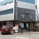 삼풍숯불갈비 이미지