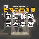 교토 야경 코스 추천 기온 시라카와스지 다카세강 폰토초