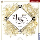 에클렛 | [BL 리뷰] 리로드(Reroad)_뜅굴이
