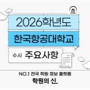 [학원의 신] 2026 한국항공대학교 모집요강 항공운항학과 등 이미지