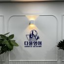 다올영어학원 이미지