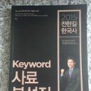 2015 교재 팝니다. (국사, 영어, 행정학, 행정법, 한자) 이미지