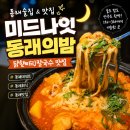 닭한마리 칼국수 - 김해시 | 동래 명륜동 술집 '미드나잇 동래의밤' 닭한마리 칼국수&볶음밥 후기