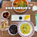 글쓰는 요리사의 음식 기행 | 대구 수성구 맛집 중국집 30년 전통 중화요리집 ‘중국성 일급요리사의 집’ 내돈내산 리얼 후기
