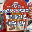 신동-92 | 강원도 예미 신동 GS25정선함백점 고피자 내돈내산!