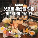 삿포로 해산물 맛집 리스트 아이요 다누키코지 이자카야 추천