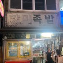 향미족발 이미지