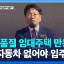 자동차가 있으면 입주막겠다는 광주 고품질 임대아파트 이미지