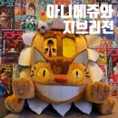 대원미디어(주) | 나타났다! 아이들과 가볼만한곳 서울 전시회 추천 | 아니메쥬와 지브리전, 온느뮤지엄 도슨트 후기