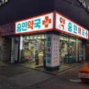 숭인약국 이미지