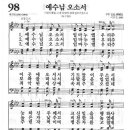 새찬송가 98장 - 예수님 오소서 이미지