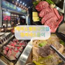 스페셜 | 제주 와규 맛집 🥩 정씨네소몰이 노형점 와규스페셜 후기