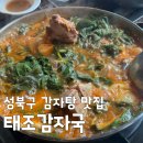 태조감자국 | 오늘N 식큐멘터리 성북구 감자탕 맛집 태조감자국 60년 전통의 비밀