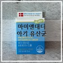 마미약국 | 마미앤대디 아기유산균 후기｜신생아부터 먹이는 드롭형 유산균