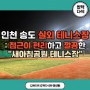 새아침 | 인천 연수구 송도 실외 테니스장: 인천시설공단 새아침공원 테니스장 이용 후기