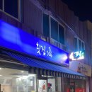 횟집106 | 속초회포장맛집 후기 | 횟집106에서 싱싱한 회 포장해 먹었어요