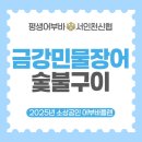 금강민물장어숯불구이 | [서인천신협결연업체] 금강민물장어숯불구이 여름 보양식으로 제격