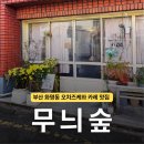 시간무늬 | [부산 화명] '무늬숲' 오차즈케 정식과 카레 일본가정식 맛집 내돈내산 찐후기