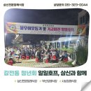 감전동주민센터옆 쌈지공원 | 감전동청년회 불우이웃돕기 및 기금마련 일일호프 삼신전문장례식장과 함께
