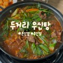 두거리우신탕 논산점 이미지