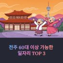 2025 전주 60대 이상 가능한 일자리 추천 TOP 3: 자격증 없어도 당장 신청 가능