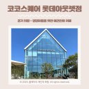 코코멀티샵 | 경기 의왕/애견동반 - 코코스퀘어 롯데프리미엄 아웃렛점 댕댕이를 위한 애견 친화 카페 내돈내산