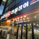 풍천남도 민물장어 이미지