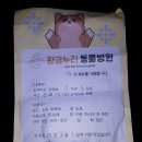 황금누리동물병원 이미지