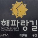 해파랑길 43코스~44코스(하조대해변~여운포리~동호해변~수산항~낙산도립공원~낙산사~설악해변~속초해맞이공원)를 다녀와서 이미지