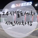 시민셀프세차장 이미지