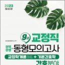 2023 교정직 9급 경채 교정학개론+기본간호학 동형모의고사 5회분(간호분야),SG 교정시험연구소, 서울고시각 이미지