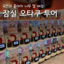 쿠지 홀리데이 | 잠실 롯데월드몰 오타쿠 투어 (조이풀 홀리데이, 가샤폰, 애니메이트, 이치방쿠지, 모모가챠)