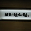 임청산한의원 이미지