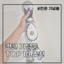 마트상사 | 칸쿤 기념품 TOP 10 추천 | 체드라위 마트 쇼핑 리얼후기