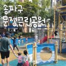 문정근린공원 이미지